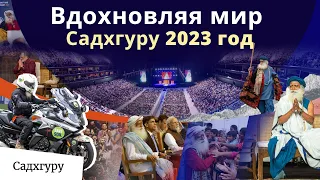 Вдохновляя мир на благополучие — Садхгуру 2023 год