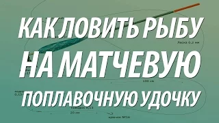 ЛОВЛЯ РЫБЫ НА МАТЧЕВУЮ ПОПЛАВОЧНУЮ УДОЧКУ СО СКОЛЬЗЯЩЕЙ ОСНАСТКОЙ