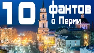 ТОП 10 фактов о Перми