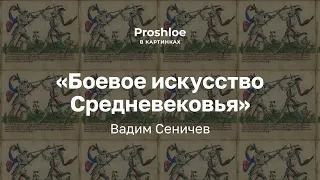 Боевое искусство Средневековья. Вадим Сеничев