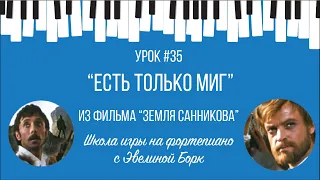 “Есть только миг” из фильма “Земля Санникова”. Фортепиано урок.