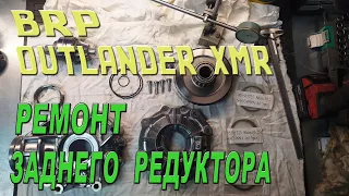 BRP OUTLANDER XMR - Ремонт заднего редуктора