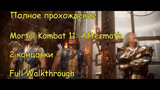 Прохождение Mortal Kombat 11: Aftermath. Все концовки. Игрофильм.