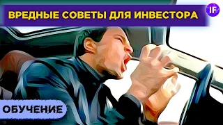 10 вредных советов для инвестора. Как потерять деньги на рынке?