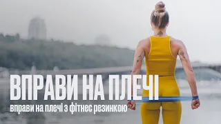 Вправи на плечі з фітнес резинкою. Фітнес вдома, а що робити)