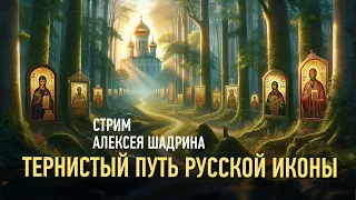 Тернистый путь русской иконы. Алексей Шадрин