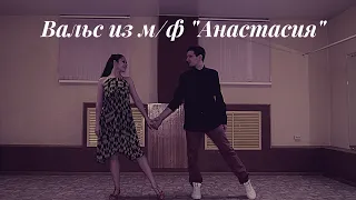 Вальс из мультфильма Анастасия. Постановка свадебного танца. Танец под песню "Once upon a December."