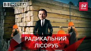 Ляшко радикально змінив професію і погляди, Вєсті.UA. Жир, 7 серпня 2021