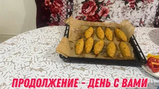 Продолжение - день с вами