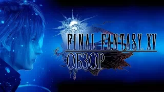 Final Fantasy XV. Про настоящую мужскую дружбу