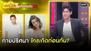 ทายปริศนาใครเกิดก่อนกัน? | HIGHLIGHT ดาราพารวย EP.67 | 7 มี.ค. 64 | one31