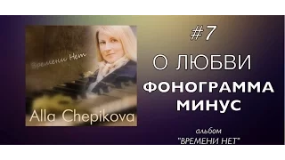 О ЛЮБВИ - ФОНОГРАММА КАРАОКЕ - Алла Чепикова | альбом ВРЕМЕНИ НЕТ (трек #7)