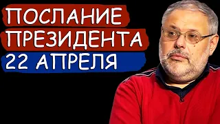 Михаил Хазин: ПОСЛАНИЕ ПРЕЗИДЕНТА