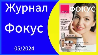 Обзор Журнала Фокус  AVON 05/2024 года/МАЙ! ТЕПЕРЬ ЭЛЕКТРОНЫЙ #avonkz #Kazakhstan