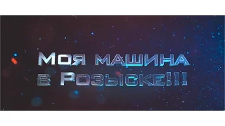 Моя машина в розыске!!!Teaser.ILDAR AVTO-PODBOR