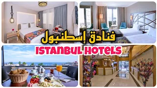 فنادق إسطنبول & 🇹🇷 Istanbul hotels الفاتح، بيازيد، سيركجي ،السلطان أحمد ،زيتون بورنو، لاليلي..