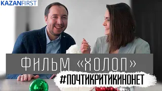 Обзор фильма «Холоп»