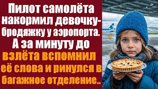 Спеша на рейс, пилот самолёта угостил девочку-бродяжку у аэропорта. А за минуту до взлёта...