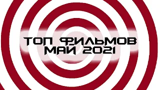 🎬 ТОП ЛУЧШИХ ФИЛЬМОВ МАЯ 2021 | ЧТО ПОСМОТРЕТЬ | КИНОПРЕМЬЕРЫ