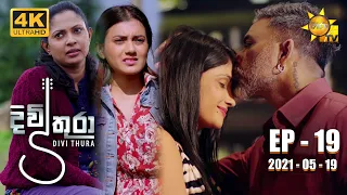 Divithura - දිවිතුරා | Episode 19 | 2021-05-19