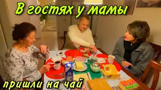 В гостях у мамы.Пришли на чай.Жизненные разговоры.