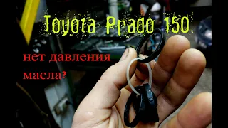 ПРАДО 150 нет давления масла, причины и следствие!