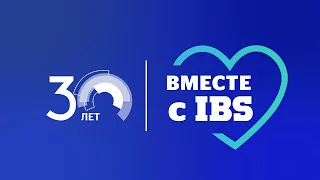 30 лет вместе с IBS