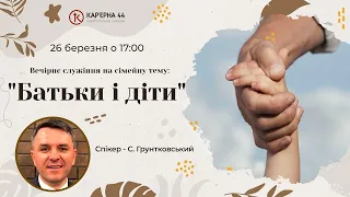 Батьки і діти | Станіслав Грунтковський