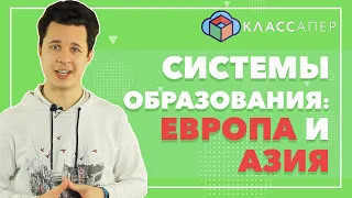 СРАВНЕНИЕ ОБРАЗОВАТЕЛЬНЫХ СИСТЕМ: ЕВРОПА И АЗИЯ  Классапер 0+