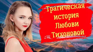 Трагическая история Любови Тихоновой