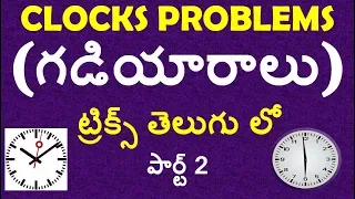 Reasoing Clock Problems shortcuts In Telugu | rrb group d, alp,technician  | ssc | postal exams