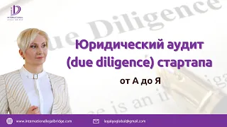 Юридический аудит due diligence стартапа от А до Я