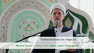 Рамазаннансоң нәрсә? | Булат хәзрәт Баһаутдинов