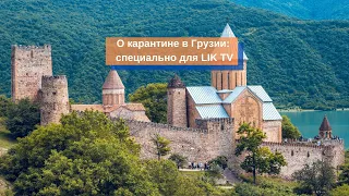 О карантине в Грузии:  специально для LIK TV