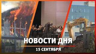 Новости Уфы и Башкирии 15.09.23: горящий ресторан в парке, симфонический оркестр и снос завода