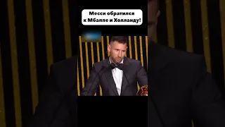 Сильные слова Месси про Холланда и Мбаппе ... #shorts