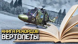 Книга рекордов: вертолеты / War Thunder