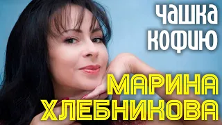 Марина Хлебникова - "Чашка кофию" | Официальный клип