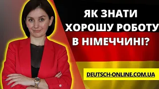 Як знайти хорошу роботу в Німеччині?