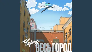 Через весь город