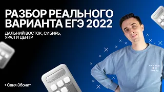 РАЗБОР РЕАЛЬНЫХ ВАРИАНТОВ ЕГЭ 2022 | Дальний Восток, Сибирь, Урал и Центр | Саня Эбонит