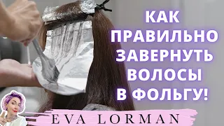 КАК ПРАВИЛЬНО Завернуть Волосы в Фольгу | Ева Лорман