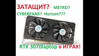 Тест в играх видеокарты RTX 3070laptop3070m. Комп МУТАНТ!