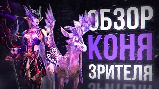 разобрали коня подписчика | lineage 2 essence 2023