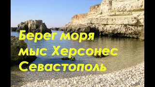 Море у мыса Херсонес  Севастополь