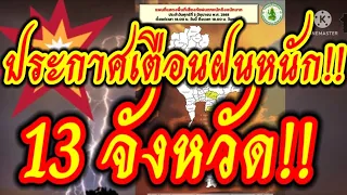 ด่วน!!ประกาศเตือนฝนหนัก 13 จังหวัดคืนนี้ 3 มิถุนายน 65!!พยากรณ์อากาศวันนี้!!