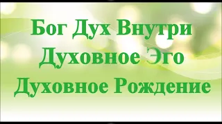 А.В.Клюев - Эгрегоры - Успокоение Витала, УМ, ДУША, ПОТОК, БОЛЕЗНИ, ЧЕЛОВЕК (79/98)