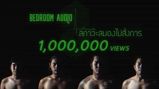 Bedroom Audio - สภาวะสมองไม่สั่งการ [Official Lyric Video]