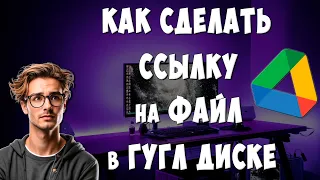 Как Открыть Доступ по Ссылке к Файлам Гугл Диск / Как Сделать Ссылку на Google Диск