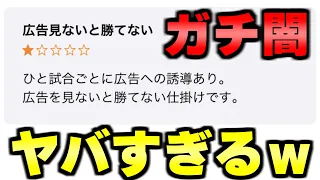 ウザい広告を見ないと絶対に勝てないゲームがひどすぎるｗｗｗ【バカゲー】